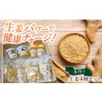 しょうが 加工品 4種セット 生姜