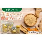 しょうが 加工品 4種セット 小 生姜
