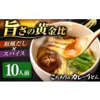カレーうどん 10人前