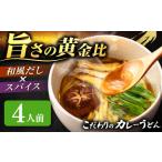 カレーうどん 4人前