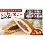 どらやき 栗どら 詰め合わせ 栗 どら焼き