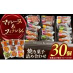 マドレーヌ フィナンシェ 焼菓子 詰め合わせ 30個