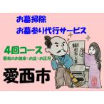 お墓掃除 お墓参り代行サービス 4回コース