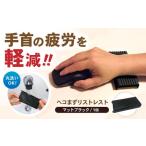 リストレスト マウス 手首 クッション