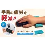 リストレスト マウス 手首 クッション