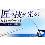 釣り竿 マダイ 青物他 セミオーダー 釣竿 釣具