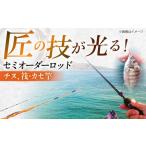 釣り竿 チヌ 筏 カセ竿 セミオーダー 釣竿 釣具