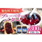 ブルーベリー バター 150g×2