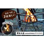 焚き火台 ステンレス 焚火台 yamashikaku