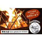 焚き火台 ステンレス 焚火台 hono-gokaku