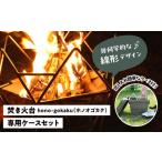 焚き火台 ステンレス 焚火台 hono-gokaku〈Aset〉