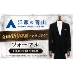 ブラックフォーマル 引換え券 対象ブランド:HILTON