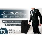夏用 フォーマル パンツ