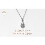 プラチナ 雫ダイヤモンドペンダント 0.10ct