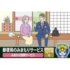 郵便局のみまもりサービス みまもり訪問サービス