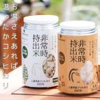 キャンプでも便利 長期保存 非常時持出米