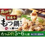 ふるさと納税 もつ鍋 あごだし醤油味（5-6人前）もつ鍋 ADAN018 福岡県桂川町