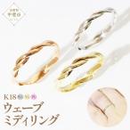 K18 ウェーブ ミディリング 指輪 リング