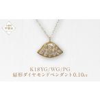 K18 扇形ダイヤモンドペンダント 0.10ct