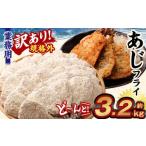 ふるさと納税 【訳あり規格外】 業務用 あじフライ どーんと！ 3.2kg 茨城県神栖市