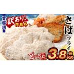 業務用 さばフライ どーんと 3.8kg
