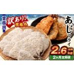 業務用 あじフライ 約1.3kg