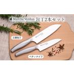 ふるさと納税 マルシェヴェルダン包丁 2本セット(三徳・ペティ) ステンレス オールステンレス 包丁 万能包丁 一体成型 水砥ぎ 本砥ぎ 軽量 三徳 .. 新潟県三条市