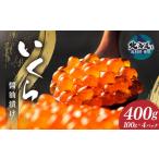 いくら醤油漬け 北海道産原料使用 400g