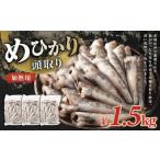 めひかり 頭取り 加熱用 約500g×3袋