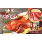 銚子つりきんめ 金目鯛切り身 煮魚セット