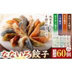 なないろ 餃子 4種