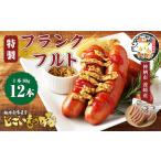 じごいもの豚 特製フランクフルト 約80g×12本