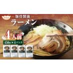 東京食堂の自家製豚骨醤油 ラーメン 4人前