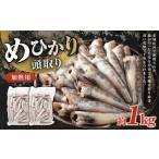 めひかり 頭取り 加熱用 約500g×2袋