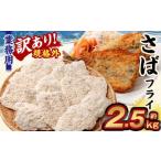業務用 さばフライ 2.5kg
