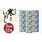 寒いわし 3種