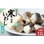 寒いわし 水煮 190g