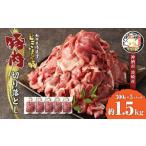 豚肉 切り落とし 約1.5kg
