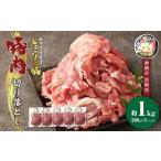 豚肉 切り落とし 約1kg