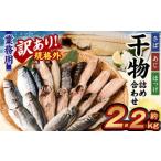 訳あり規格外 業務用 干物詰め合わせ 2.2kg