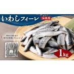 いわし フィーレ 加熱用 1kg