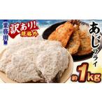 ふるさと納税 【訳あり規格外】 業務用 あじフライ 1kg 茨城県神栖市