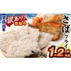 業務用 さばフライ 1.2kg