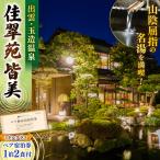 玉造温泉 佳翠苑皆美 ペア 宿泊券 ミドルクラス