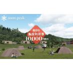 ふるさと納税 スノーピーク鹿沼で使える 施設利用券 10,000円相当 クーポン チケット snowpeak キャンプ キャンプ場 アウトドア 鹿沼市 お食事券.. 栃木県鹿沼市