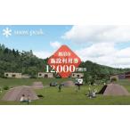 ふるさと納税 スノーピーク鹿沼で使える 施設利用券 12,000円相当 クーポン チケット snowpeak キャンプ キャンプ場 アウトドア 鹿沼市 お食事券.. 栃木県鹿沼市