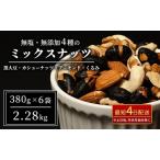 ふるさと納税 ナッツ 無塩 無添加 ミックスナッツ 4種 2.28kg（1袋380g×6袋） 黒大豆 クルミ くるみ 胡桃 アーモンド アーモンド・くるみ .. 長野県上田市