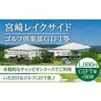 宮崎レイクサイドゴルフ倶楽部GIFT券
