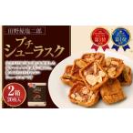 田野屋塩二郎プチシューラスク 20枚入り×2箱