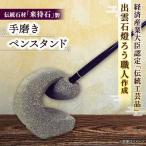 文房具 来待石製手磨きペンスタンド 来待石灯ろう協同組合